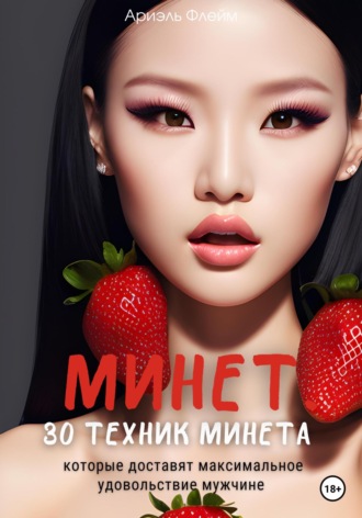 Обложка книги «Минет. 30 техник минета, которые доставят максимальное удовольствие мужчине»