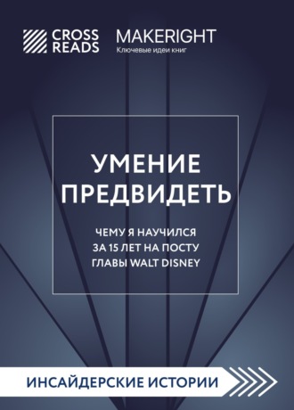 Обложка книги «Саммари книги «Умение предвидеть. Чему я научился за 15 лет на посту главы Walt Disney»»