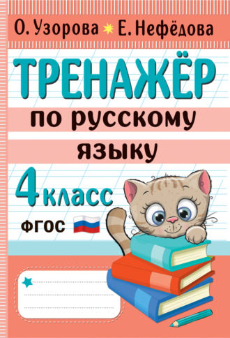 Обложка книги «Тренажёр по русскому языку. 4 класс»