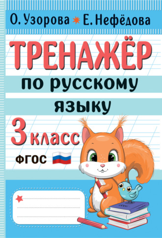 Обложка книги «Тренажёр по русскому языку. 3 класс»