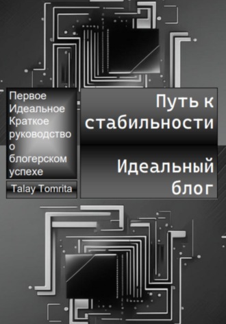 Обложка книги «Путь к стабильности. Идеальный блог»