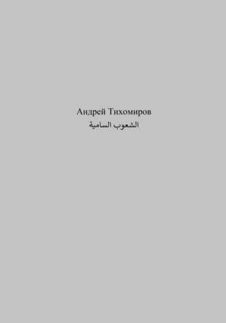 Обложка книги «الشعوب السامية»