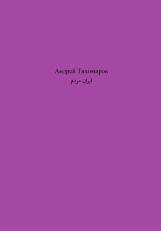 Обложка книги «مردم ایران»