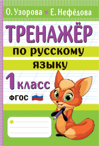 Обложка книги «Тренажёр по русскому языку. 1 класс»