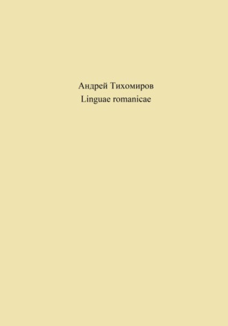 Обложка книги «Linguae romanicae»