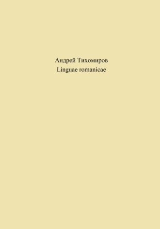 Андрей Тихомиров. Linguae romanicae