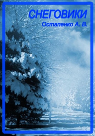 Обложка книги «Снеговики»