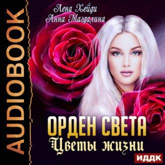 Обложка книги «Орден Света. Цветы жизни»