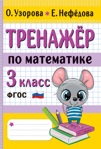 Обложка книги «Тренажёр по математике. 3 класс»