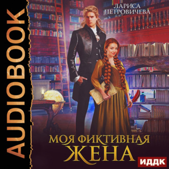Обложка книги «Моя фиктивная жена»