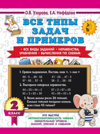 Обложка книги «Все типы задач и примеров. Все виды заданий. Неравенства, уравнения. Вычисления по схемам. 2 класс»
