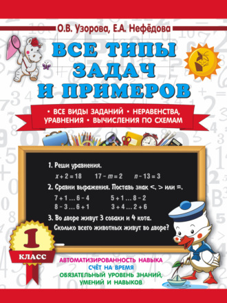 Обложка книги «Все типы задач и примеров. Все виды заданий. Неравенства, уравнения. Вычисления по схемам. 1 класс»