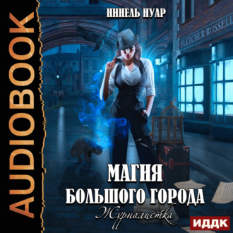 Обложка книги «Магия большого города. Книга 2. Журналистка»