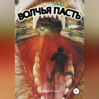 Обложка книги «Волчья пасть. Артист»