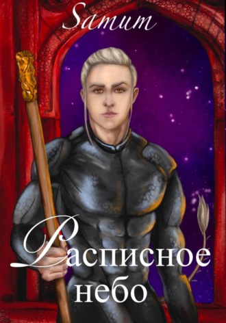 Обложка книги «Расписное небо»