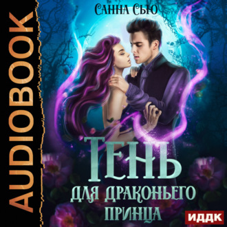 Обложка книги «Тень для драконьего принца»
