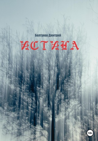Обложка книги «Истина»