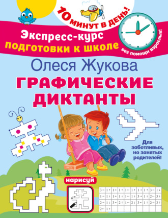 Обложка книги «Графические диктанты»