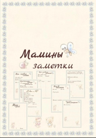 Обложка книги «Мамины заметки страницы»