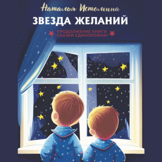 Обложка книги «Звезда желаний»