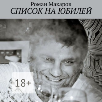 Обложка книги «Список на юбилей»