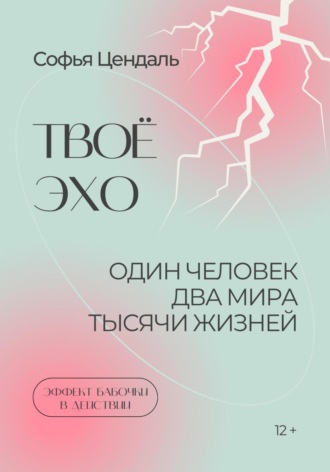 Обложка книги «Твоё Эхо»