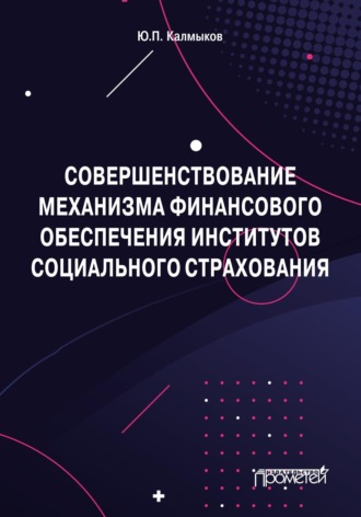 Обложка книги «Совершенствование механизма финансового обеспечения институтов социального страхования»