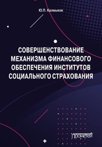 Юрий Павлович Калмыков. Совершенствование механизма финансового обеспечения институтов социального страхования