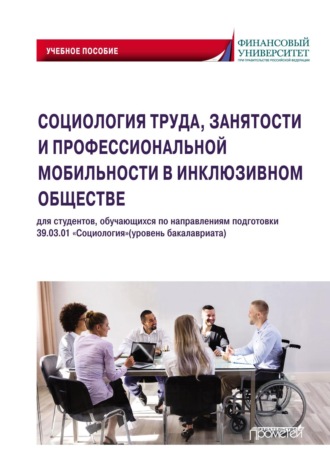 Обложка книги «Социология труда, занятости и профессиональной мобильности в инклюзивном обществе»