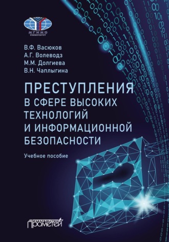 Александр Григорьевич Волеводз. Преступления в сфере высоких технологий и информационной безопасности