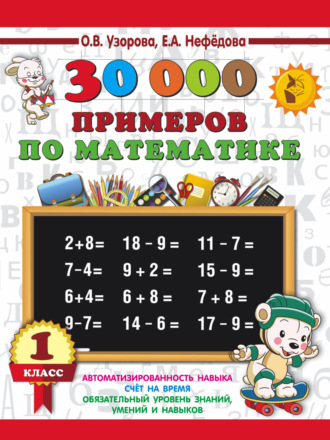 Обложка книги «30000 примеров по математике. 1 класс»