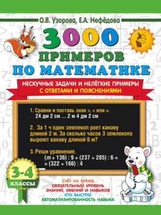 Обложка книги «3000 примеров по математике. Нескучные задачи и нелёгкие примеры. С ответами и решениями. 3-4 классы»