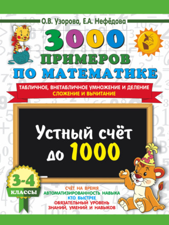 Обложка книги «3000 примеров по математике. Устный счёт до 1000. Табличное, внетабличное умножение и деление, сложение и вычитание. 3-4 классы»