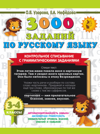 Обложка книги «3000 заданий по русскому языку. Контрольное списывание с грамматическими заданиями. 3-4 классы»