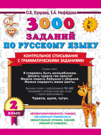 Обложка книги «3000 заданий по русскому языку. Контрольное списывание с грамматическими заданиями. 2 класс»