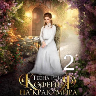 Обложка книги «Кофейня на краю мира – 2»