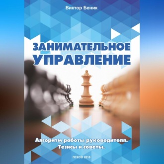 Обложка книги «Занимательное управление. Алгоритм работы руководителя. Тезисы и советы»