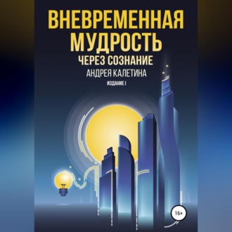 Обложка книги «Вневременная мудрость через сознание»