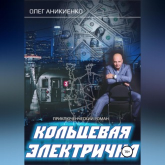 Обложка книги «Кольцевая электричка»
