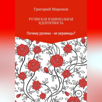 Обложка книги «Русинская национальная идентичность. Почему русины – не украинцы?»