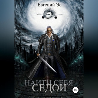 Обложка книги «Найти себя. Седой»
