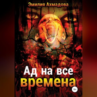 Обложка книги «Ад на все времена»
