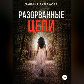 Обложка книги «Разорванные цепи»
