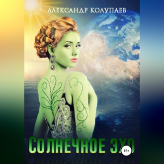 Обложка книги «Солнечное эхо»
