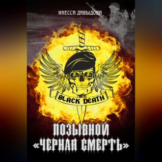 Обложка книги «Позывной «Черная смерть»»