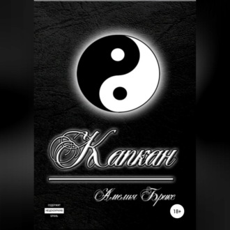 Обложка книги «Капкан»