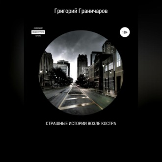 Обложка книги «Страшные истории возле костра»