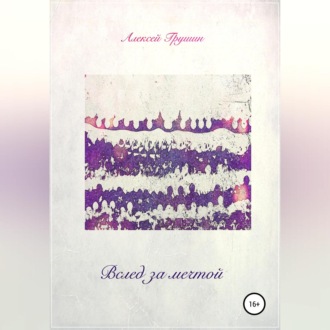 Обложка книги «Вслед за мечтой»