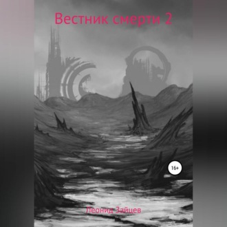 Обложка книги «Вестник смерти 2»