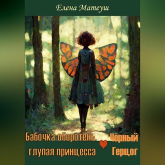 Обложка книги «Бабочка-оборотень, глупая принцесса и Чёрный Герцог»